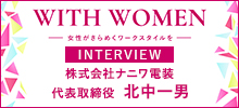 WITH WOMEN 株式会社ナニワ電装 北中一男