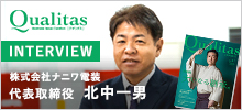 Qualitas Plus 株式会社ナニワ電装 北中一男