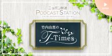 ニッポン放送「竹内由恵のT-Times」