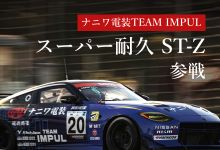 スーパー耐久 ST-Z参戦